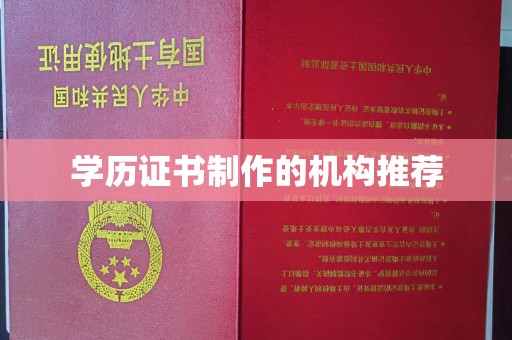 湖西学历证书制作的机构推荐